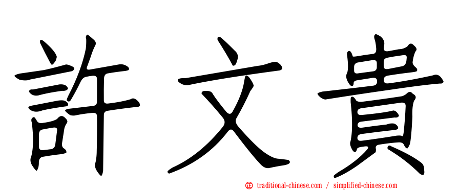 許文貴