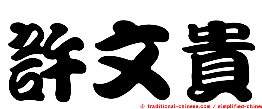 許文貴