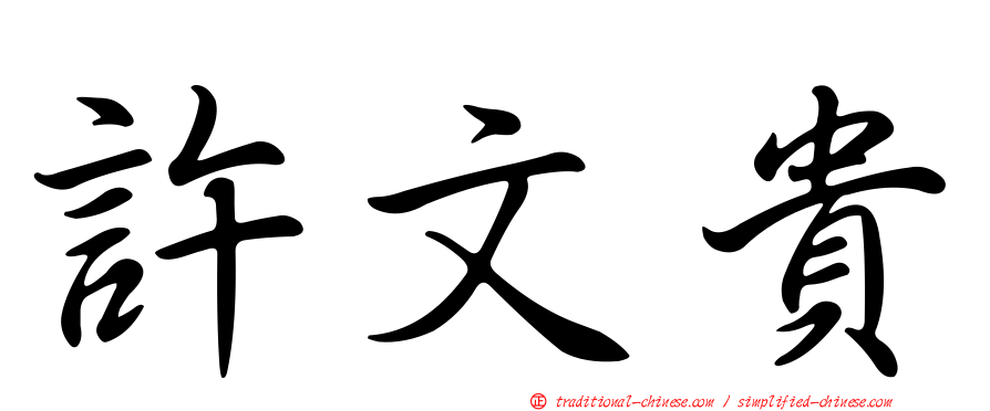 許文貴