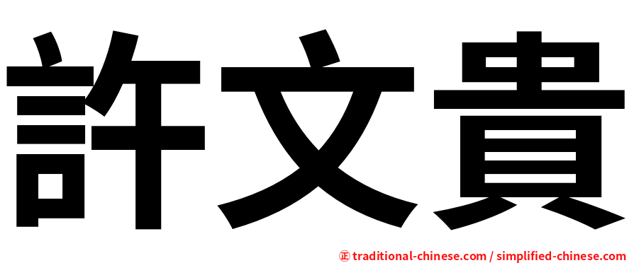 許文貴