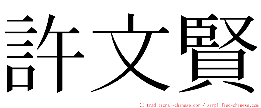 許文賢 ming font
