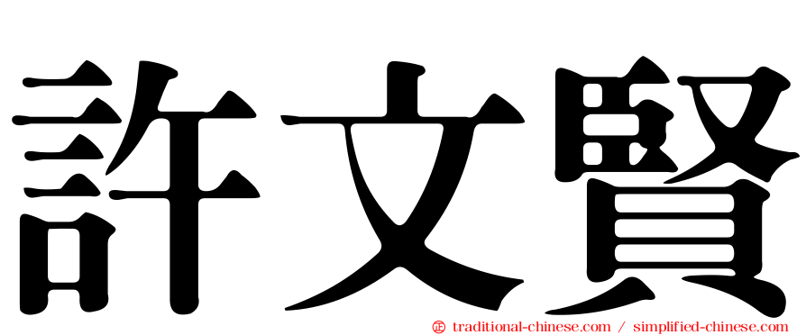 許文賢