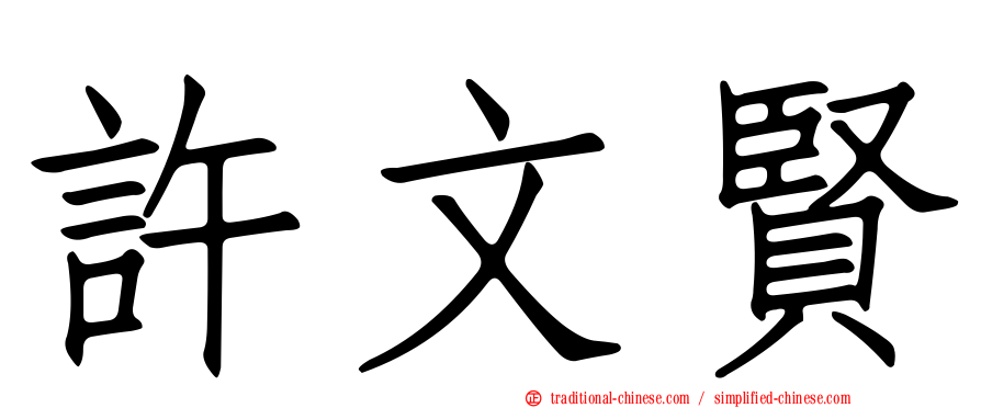 許文賢