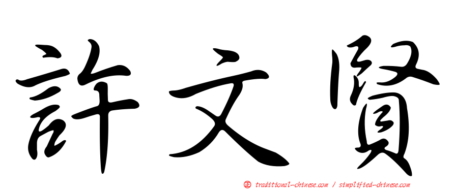 許文賢