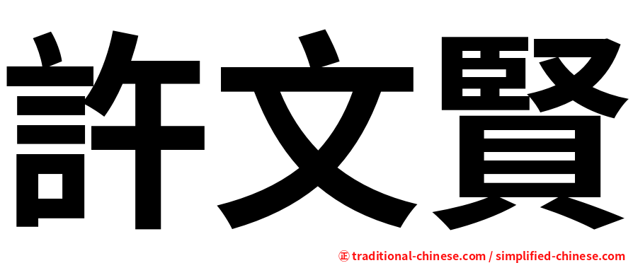 許文賢
