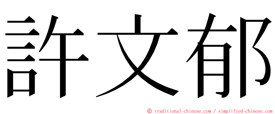 許文郁 ming font