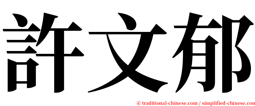 許文郁 serif font