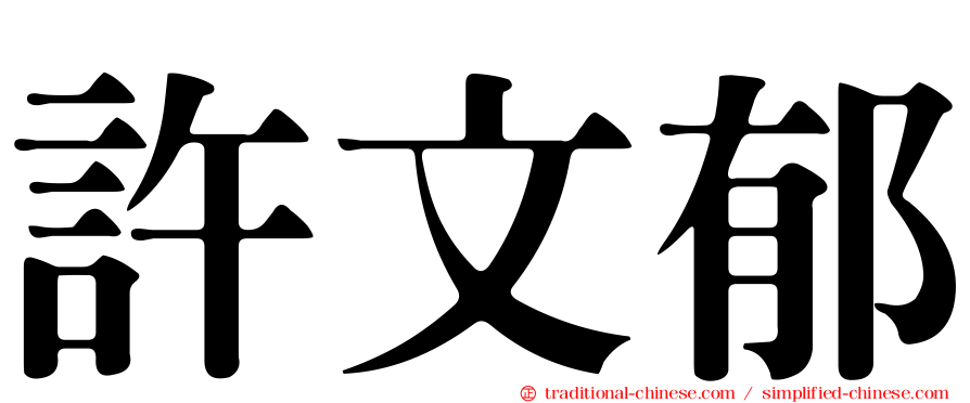 許文郁