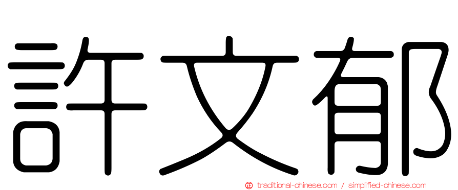 許文郁