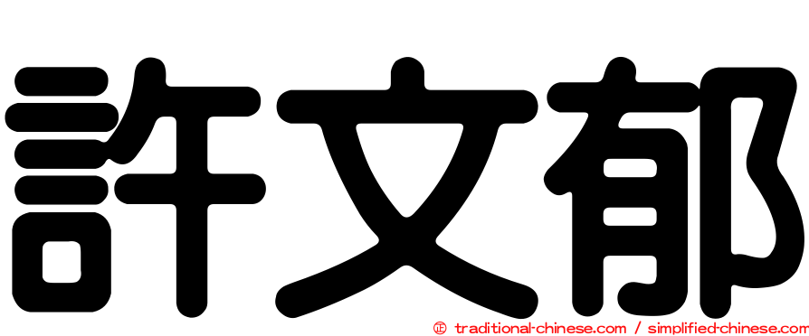 許文郁