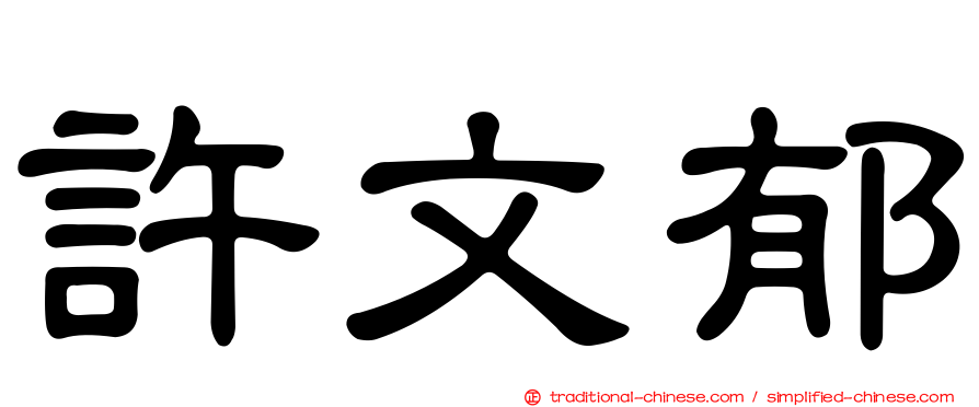 許文郁