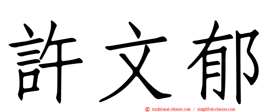 許文郁