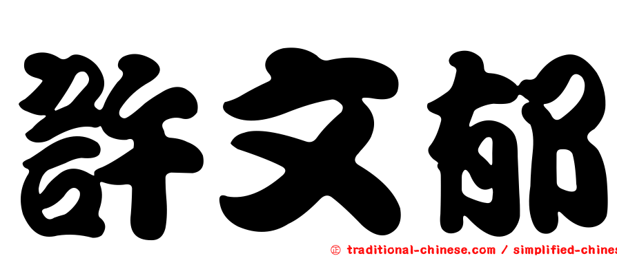 許文郁