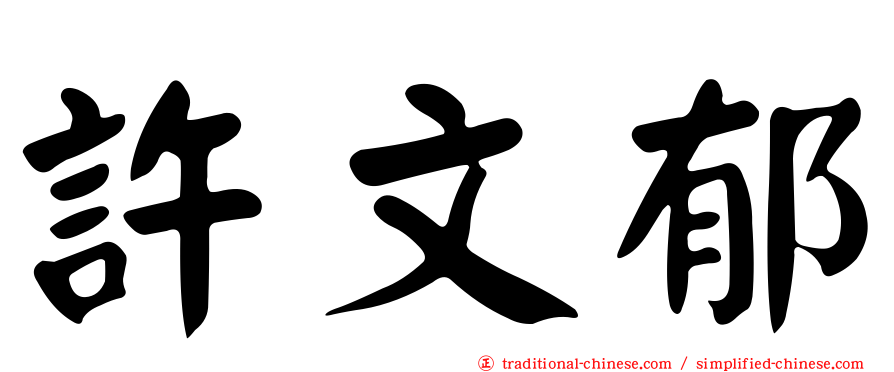 許文郁