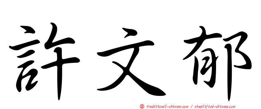 許文郁