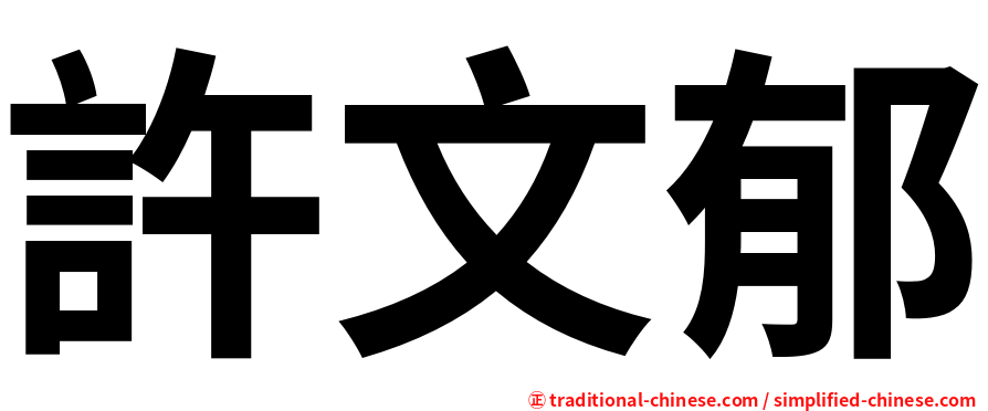 許文郁
