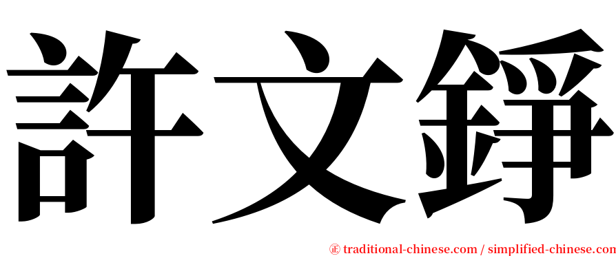 許文錚 serif font