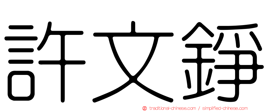 許文錚