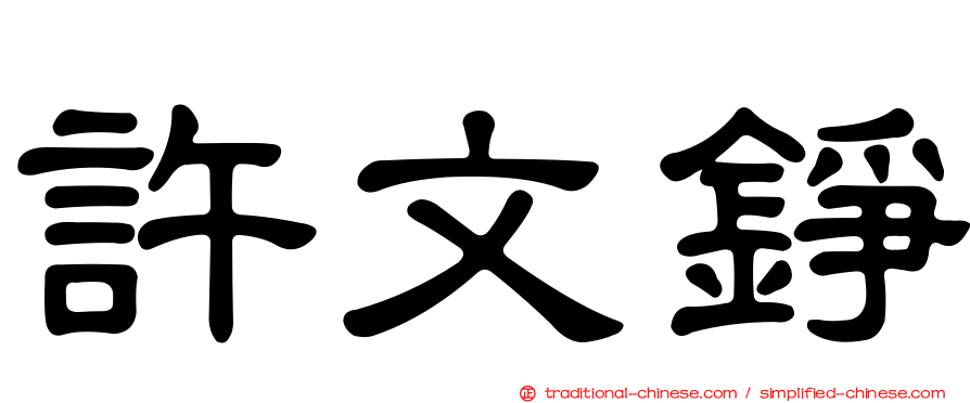 許文錚