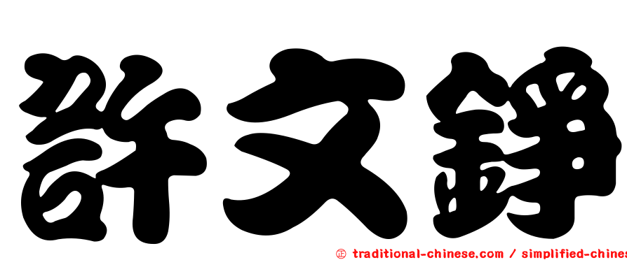 許文錚