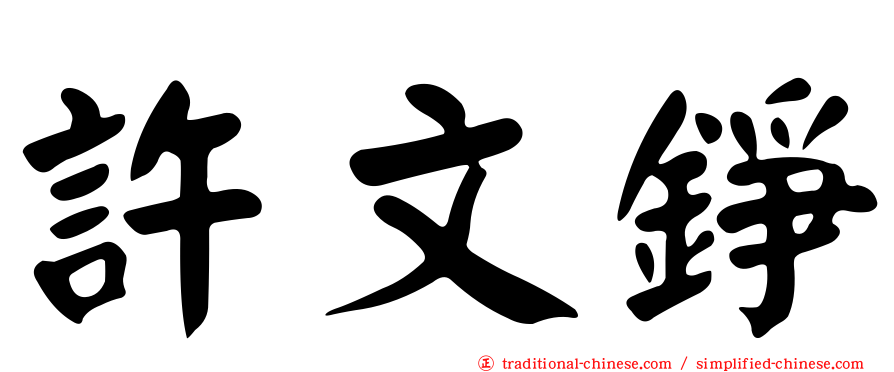 許文錚