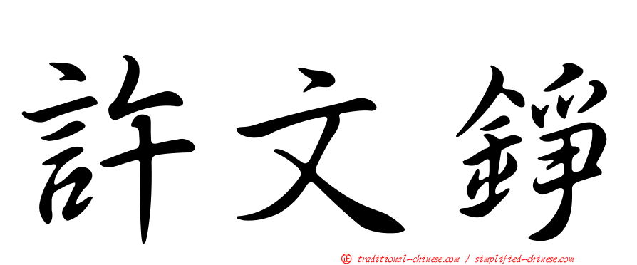許文錚