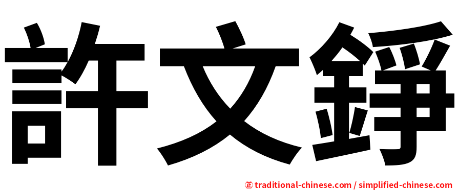 許文錚