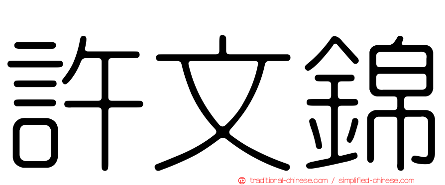 許文錦