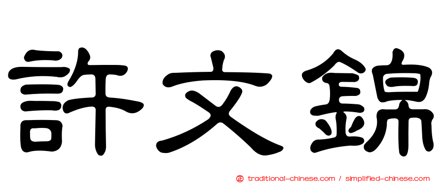 許文錦