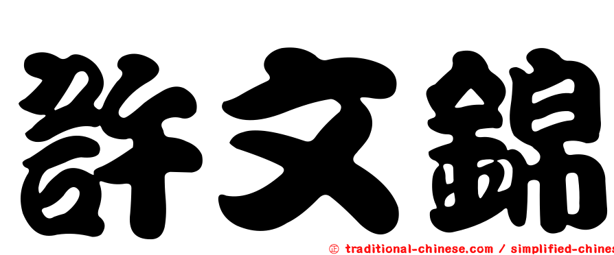 許文錦