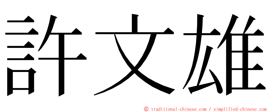 許文雄 ming font