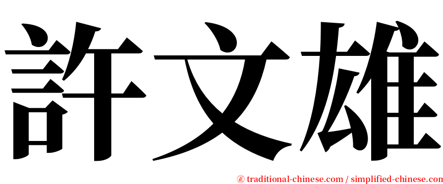 許文雄 serif font