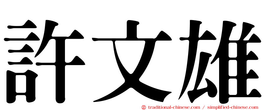 許文雄