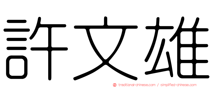 許文雄