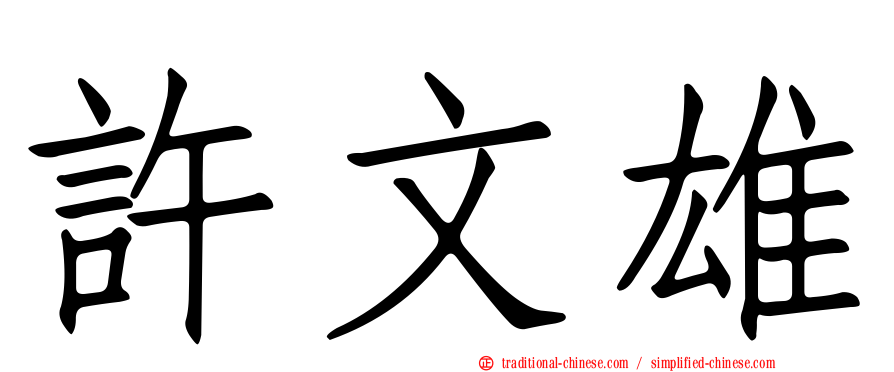 許文雄