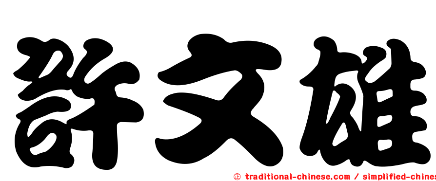 許文雄