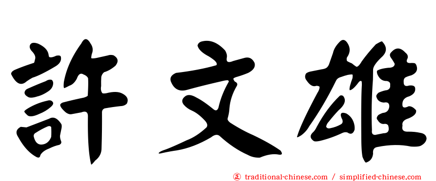 許文雄