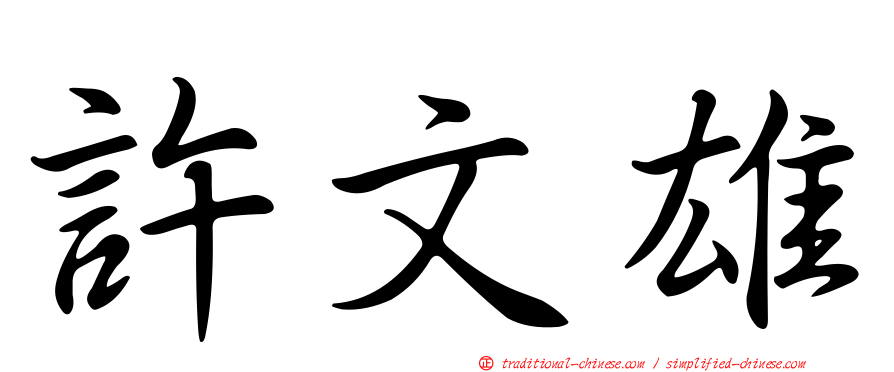 許文雄