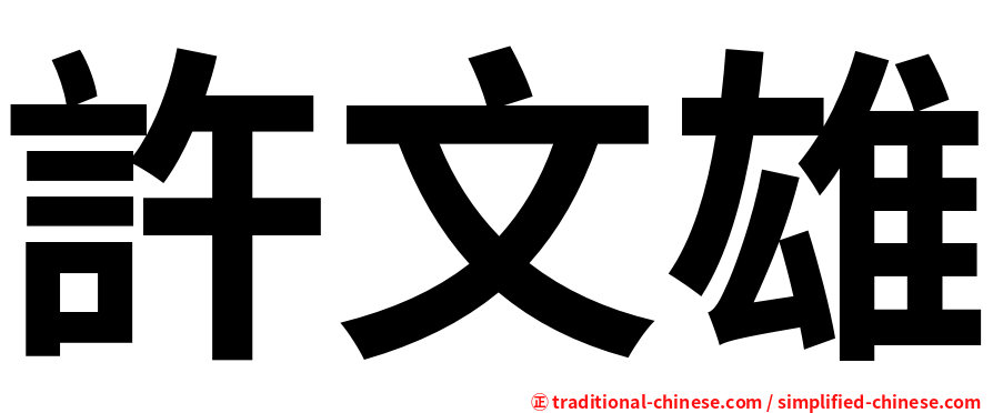 許文雄