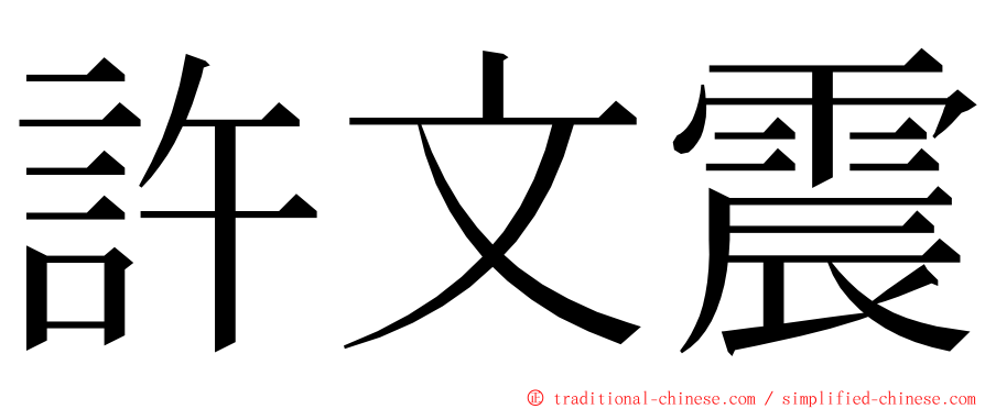 許文震 ming font