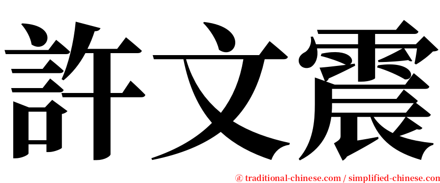 許文震 serif font