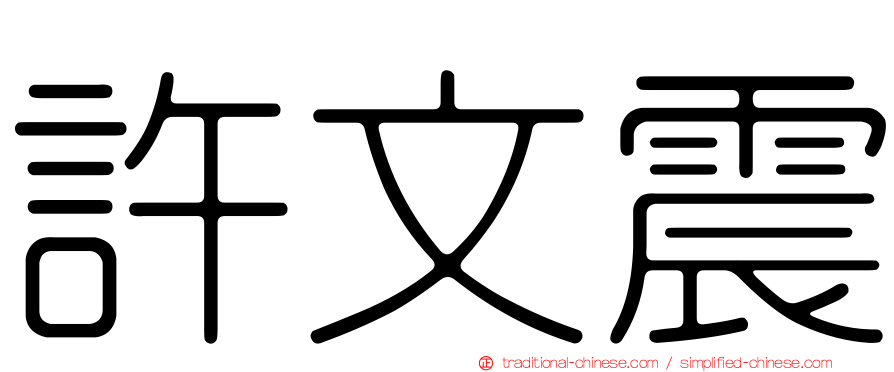 許文震