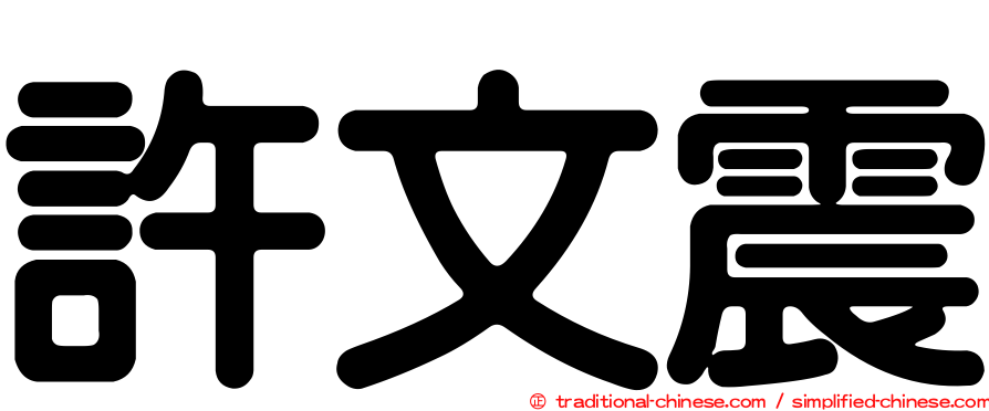 許文震
