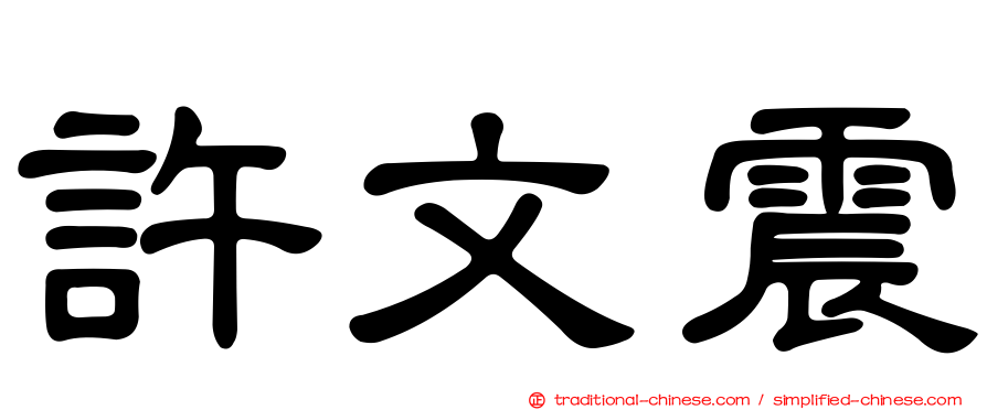 許文震