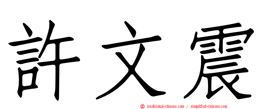 許文震