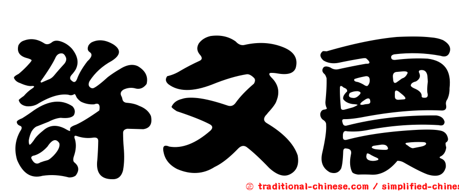 許文震