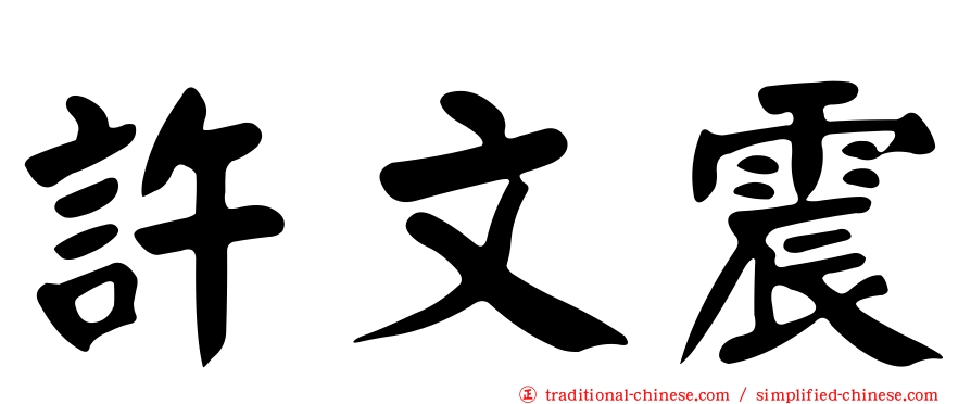 許文震