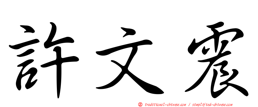 許文震