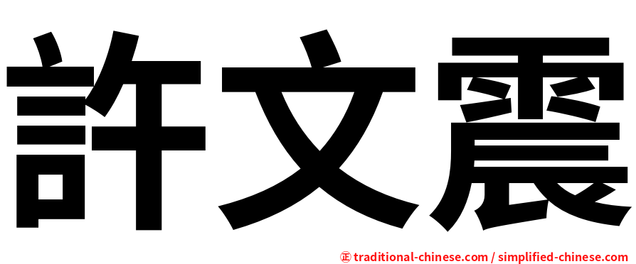 許文震