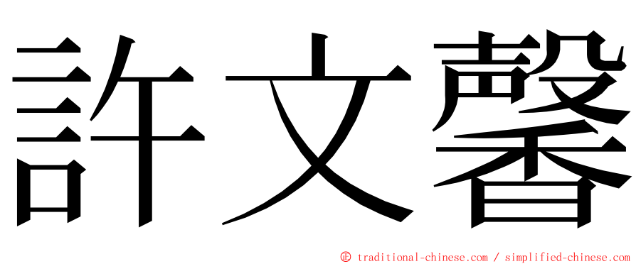 許文馨 ming font